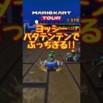 ヨッシーパタテンテンでツアーのレースをぶっちぎる!!【マリオカートツアー】 #マリオカートツアー