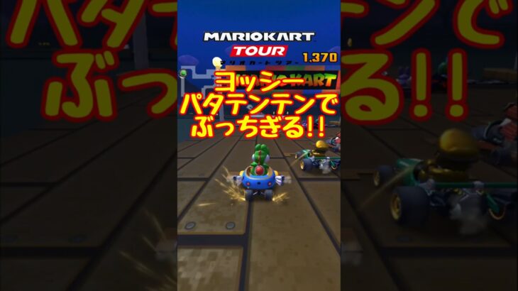 ヨッシーパタテンテンでツアーのレースをぶっちぎる!!【マリオカートツアー】 #マリオカートツアー