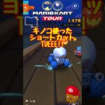 【オンライン戦】やっぱりキノコなんですよ【マリオカートツアー】