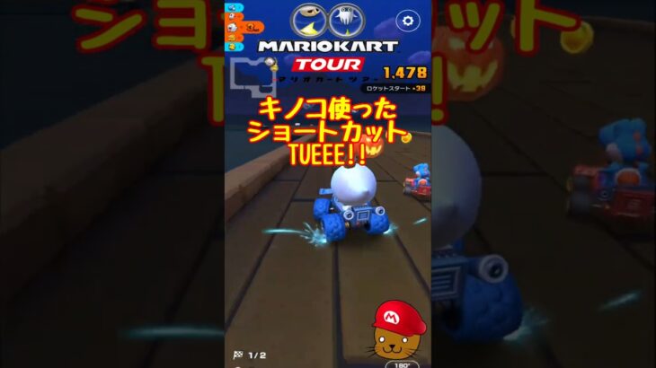 【オンライン戦】やっぱりキノコなんですよ【マリオカートツアー】