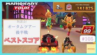 【マリオカートツアー】オータムツアー後半戦 ベストスコア