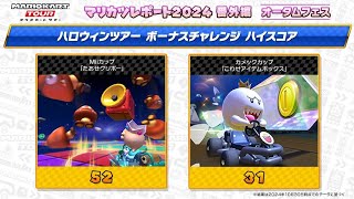 【マリオカートツアー】たおせクリボー＆こわせアイテムボックス ハイスコア