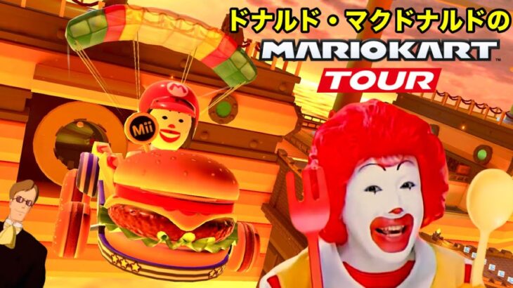 ドナルド・マクドナルドのマリオカートツアー