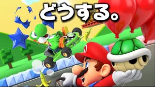 どうする。マリオカートツアー。