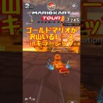 オンライン対戦ではゴールドマリオが流行っています【マリオカートツアー】 #マリオカート #マリオカートツアー #ゲーム実況