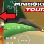 マリオカートツアー　引き揚げられた後にまた落下判定起きたのだが、