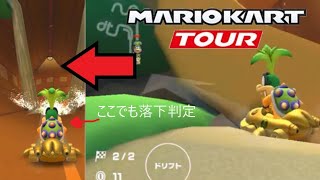 マリオカートツアー　引き揚げられた後にまた落下判定起きたのだが、