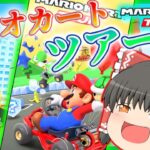 【ゆっくり実況】スマホで！マリオカート！【マリオカートツアー】