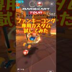 ファンキーはやっぱりサーファーカスタムでしょ【マリオカートツアー】 #マリオカート #マリオカートツアー #ゲーム実況