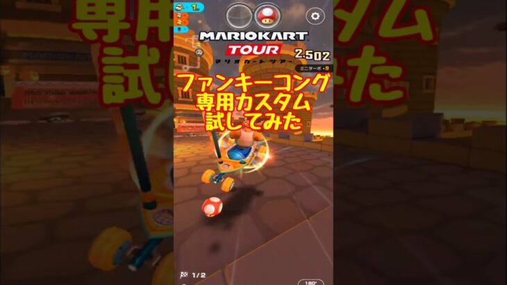 ファンキーはやっぱりサーファーカスタムでしょ【マリオカートツアー】 #マリオカート #マリオカートツアー #ゲーム実況