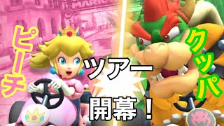 【マリオカートツアー】ピーチvsクッパツアー開幕！ピーチカップの3コースを走ってみた！