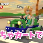 【マリオカートツアー】カートに満足してなさそうw #65