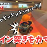 【マリオカートツアー】アイテム無しでも勝機を見出したきのこw  #66