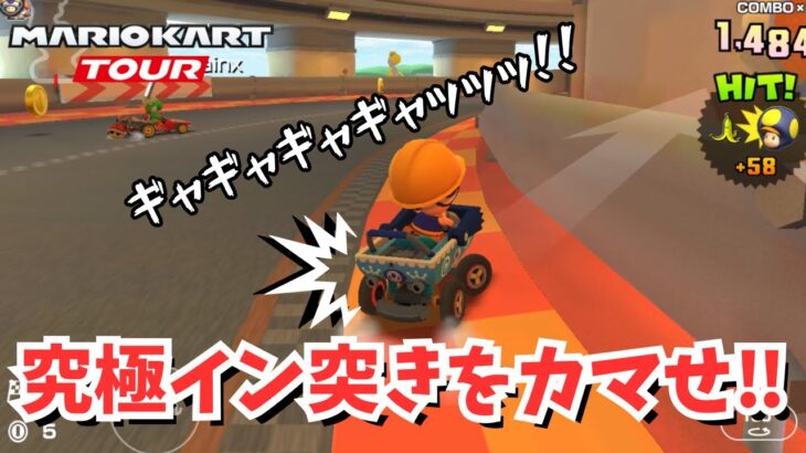 【マリオカートツアー】アイテム無しでも勝機を見出したきのこw  #66