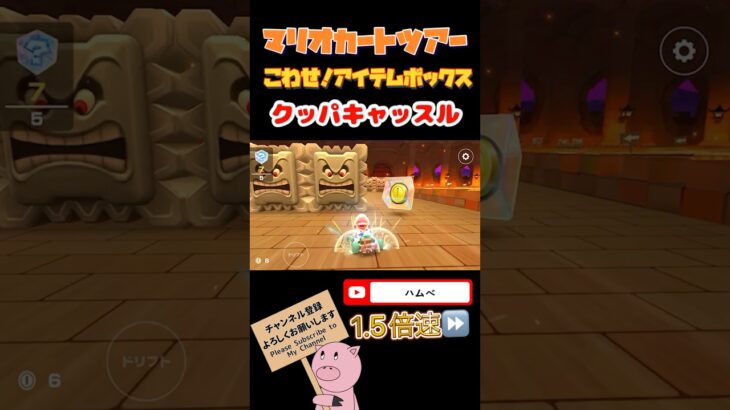 【1.5倍速】こわせ！アイテムボックスinクッパキャッスル【ピーチVSクッパツアー】#shorts #マリオカートツアー #mariokarttour