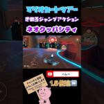 【1.5倍速】メタルマリオできめろジャンプアクションに挑戦！inネオクッパシティ【ピーチVSクッパツアー】#shorts #マリオカートツアー #mariokarttour