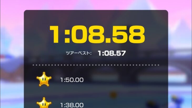 【タイムアタック】スノーランド 1:08.58 #マリオカートツアー