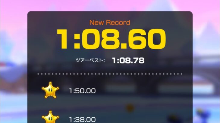 【タイムアタック】スノーランド 1:08.60 #マリオカートツアー