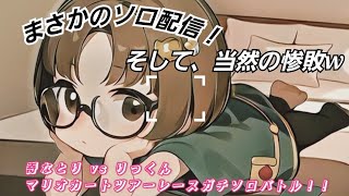 12月7日配信アーカイブ　マリオカートツアー