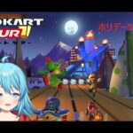 【#マリオカートツアー】ホリデーツアー13日目　【#Vtuber #新人Vtuber】