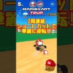 【オンライン対戦】2周連続でショトカを成功させる動画【マリオカートツアー】 #マリオカートツアー #実況 #スマホゲーム