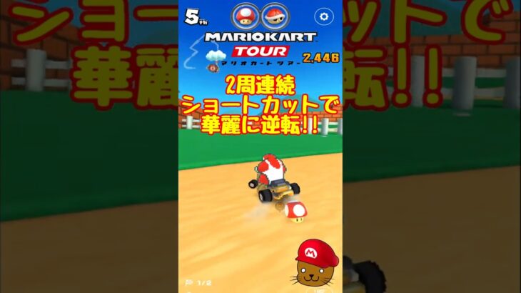 【オンライン対戦】2周連続でショトカを成功させる動画【マリオカートツアー】 #マリオカートツアー #実況 #スマホゲーム