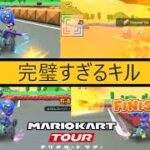 マリオカートツアー　2連続キル気持ちええ、