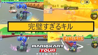 マリオカートツアー　2連続キル気持ちええ、