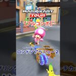 マリオカートツアー ロンドンアベニュー2 150cc【フルコンボ】