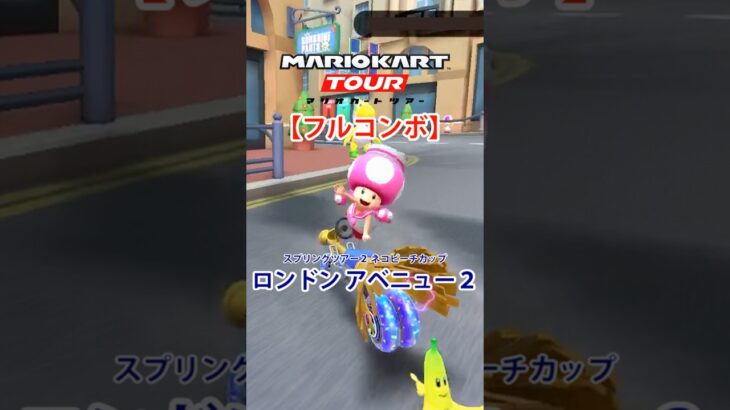 マリオカートツアー ロンドンアベニュー2 150cc【フルコンボ】