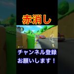 2ヶ月ぶりにマリオカートやった人の赤消し動画 #ゲーム実況 #マリオカート #mariokart #mario #shorts