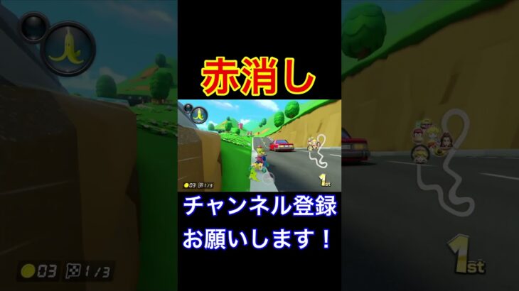 2ヶ月ぶりにマリオカートやった人の赤消し動画 #ゲーム実況 #マリオカート #mariokart #mario #shorts