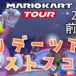 【マリオカートツアー】2024ホリデーツアー前半戦ベストスコア Holiday Tour Week 1/2 Hgih Score