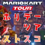 【マリオカートツアー】2024ホリデーツアー後半戦ベストスコア Holiday Tour Week 2/2 Hgih Score URチケット増加攻略法！