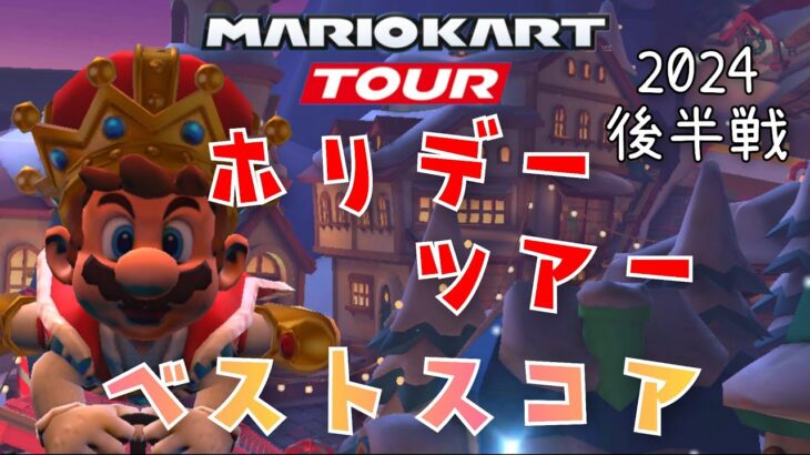 【マリオカートツアー】2024ホリデーツアー後半戦ベストスコア Holiday Tour Week 2/2 Hgih Score URチケット増加攻略法！