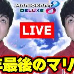 【参加型】2024年最後のマリオカート配信！バトル遊びます！ Part71 【マリオカート8デラックス LIVE】 #shorts