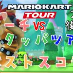 【マリオカートツアー】2024ピーチVSクッパツアー後半戦ベストスコア Peach VS Bowser Tour Week 2/2 Hgih Score