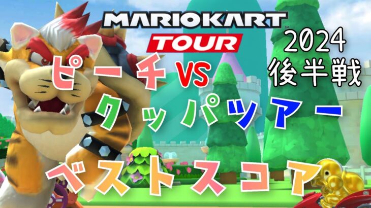 【マリオカートツアー】2024ピーチVSクッパツアー後半戦ベストスコア Peach VS Bowser Tour Week 2/2 Hgih Score