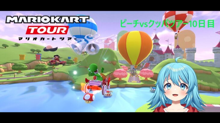 【#マリオカートツアー】2024ピーチvsクッパツアー10日目　【#Vtuber #新人Vtuber】