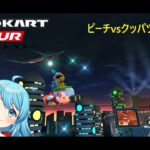 【#マリオカートツアー】2024ピーチvsクッパツアー11日目　【#Vtuber #新人Vtuber】