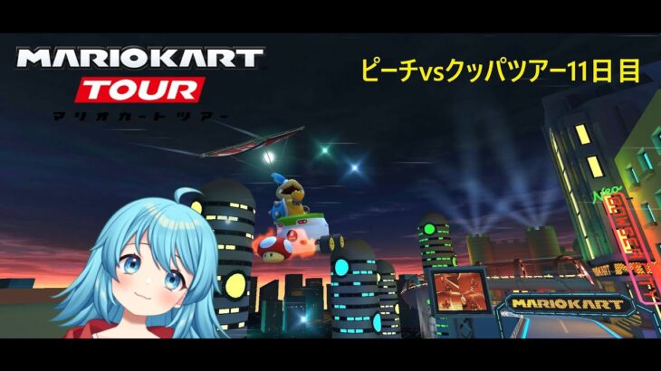 【#マリオカートツアー】2024ピーチvsクッパツアー11日目　【#Vtuber #新人Vtuber】