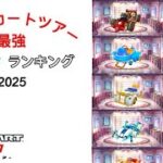 【マリオカートツアー】マシン最強ランキング　2025