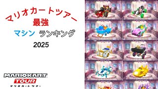 【マリオカートツアー】マシン最強ランキング　2025