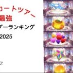 【マリオカートツアー】グライダー最強ランキング　2025