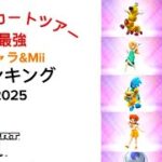 【マリオカートツアー】キャラ最強ランキング　2025