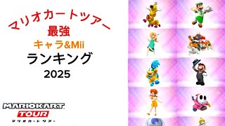 【マリオカートツアー】キャラ最強ランキング　2025