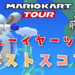 【マリオカートツアー】2025ニューイヤーツアー前半戦ベストスコア New Year Tour 1/2 Week Hgih Score