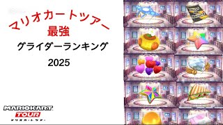 【マリオカートツアー】グライダー最強ランキング　2025