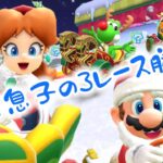 【マリオカートツアー】ゲームが苦手な私が息子と3レース勝負をしてみたら…