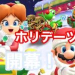 【マリオカートツアー】ホリデーツアー開幕！ファイアロゼッタカップの3コースを走ってみた！